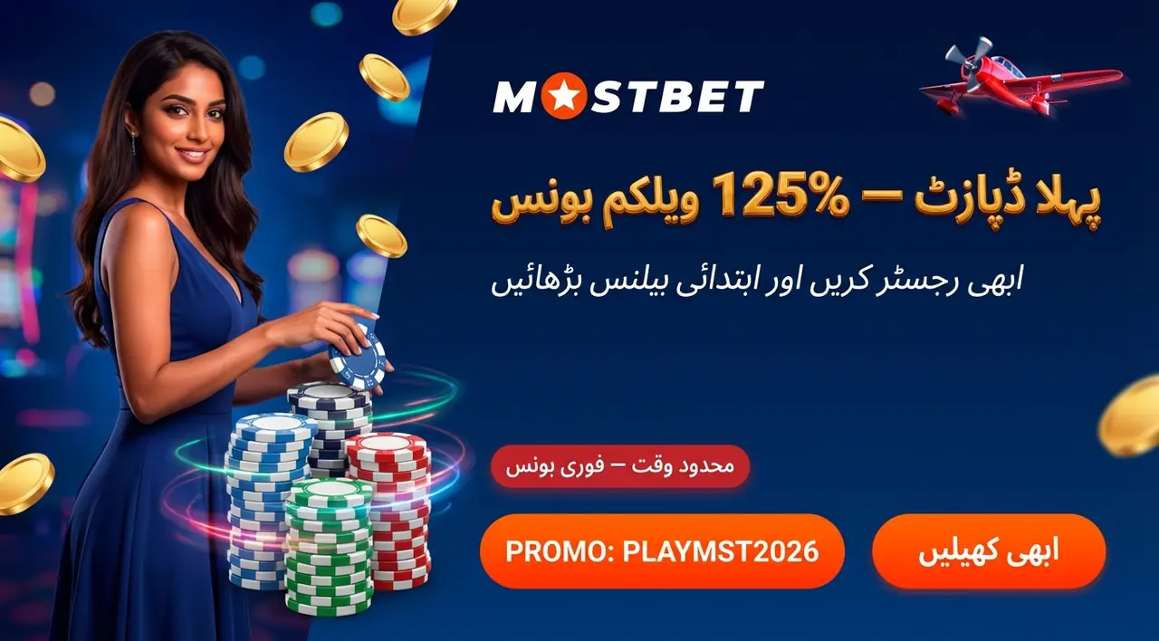 Mostbet ویلکم بونس: پاکستان میں پہلی ڈپازٹ پر 125% تک کی خوش...