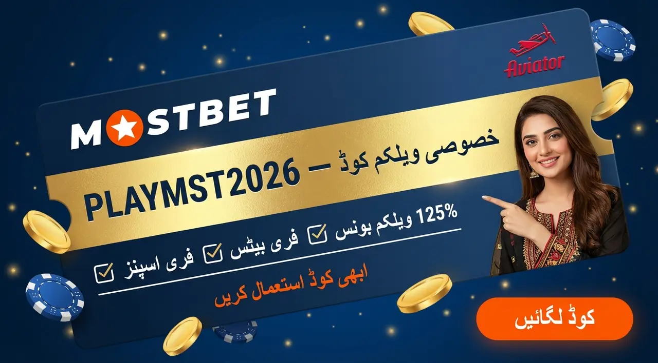 Mostbet پرومو کوڈ: یہ کیا ہے اور کیوں ضروری