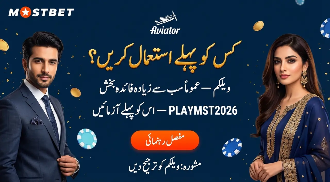 موجودہ Mostbet پرومو کوڈز کہاں ملیں
