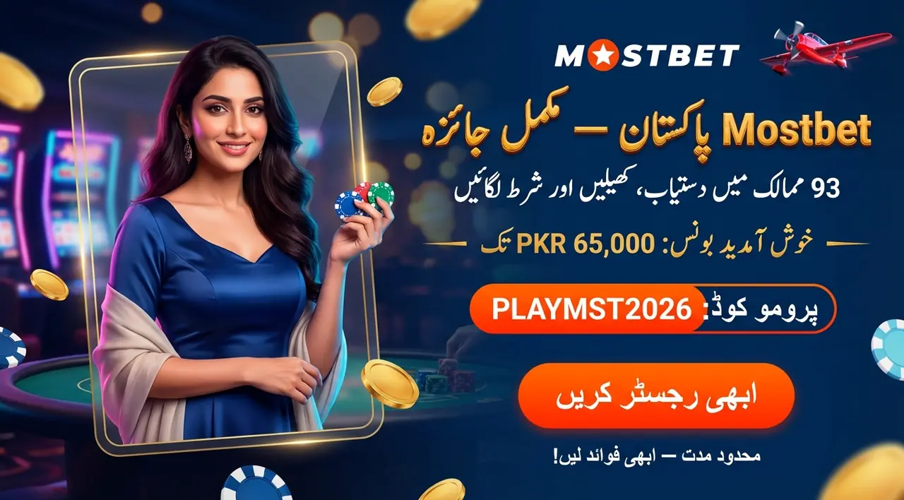 Mostbet پاکستان آن لائن بیٹنگ اور کیسینو کا مکمل جائزہ