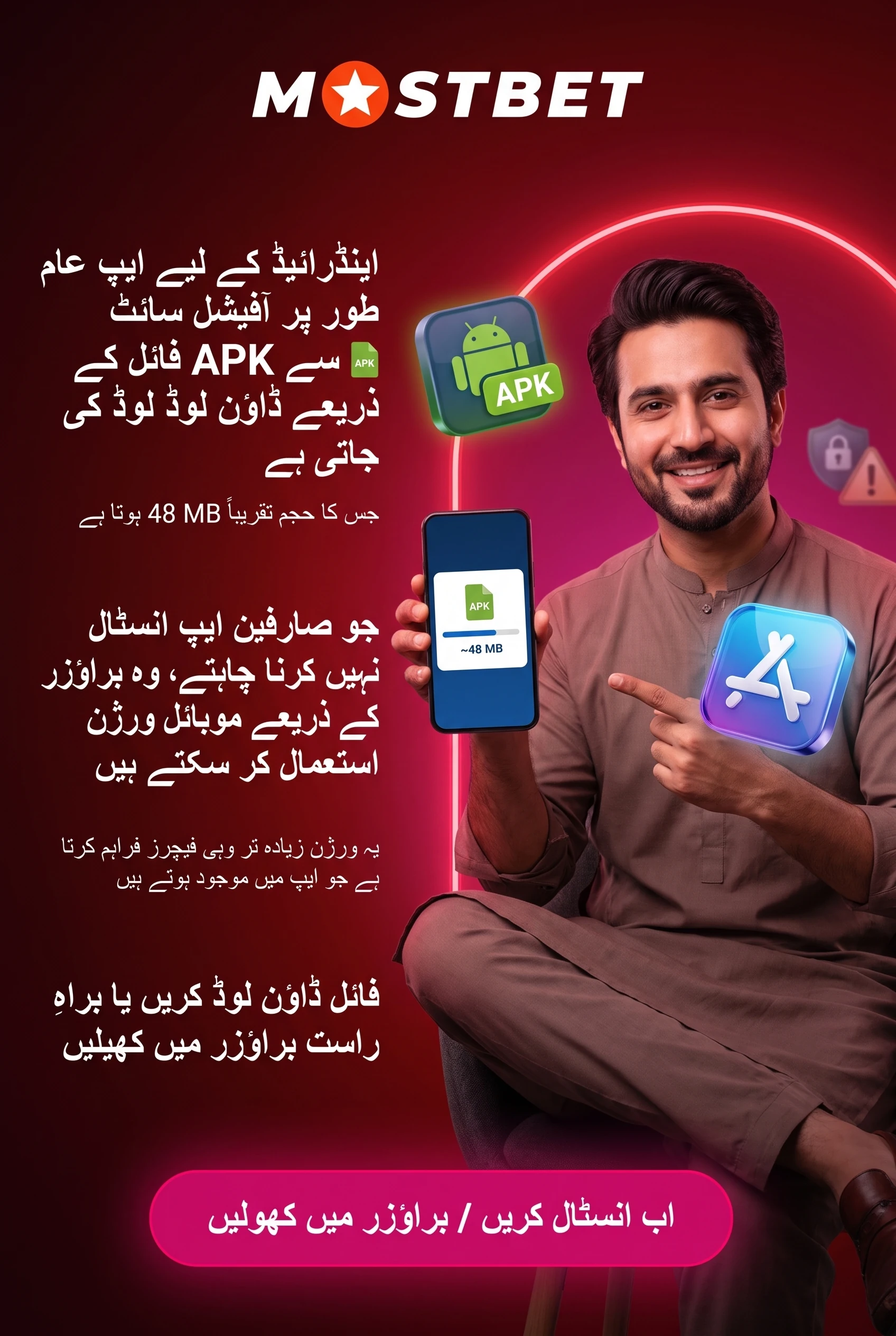 موسٹ بیٹ ایپ انسٹال کرنے یا براؤزر استعمال کرنے کا آپشن
