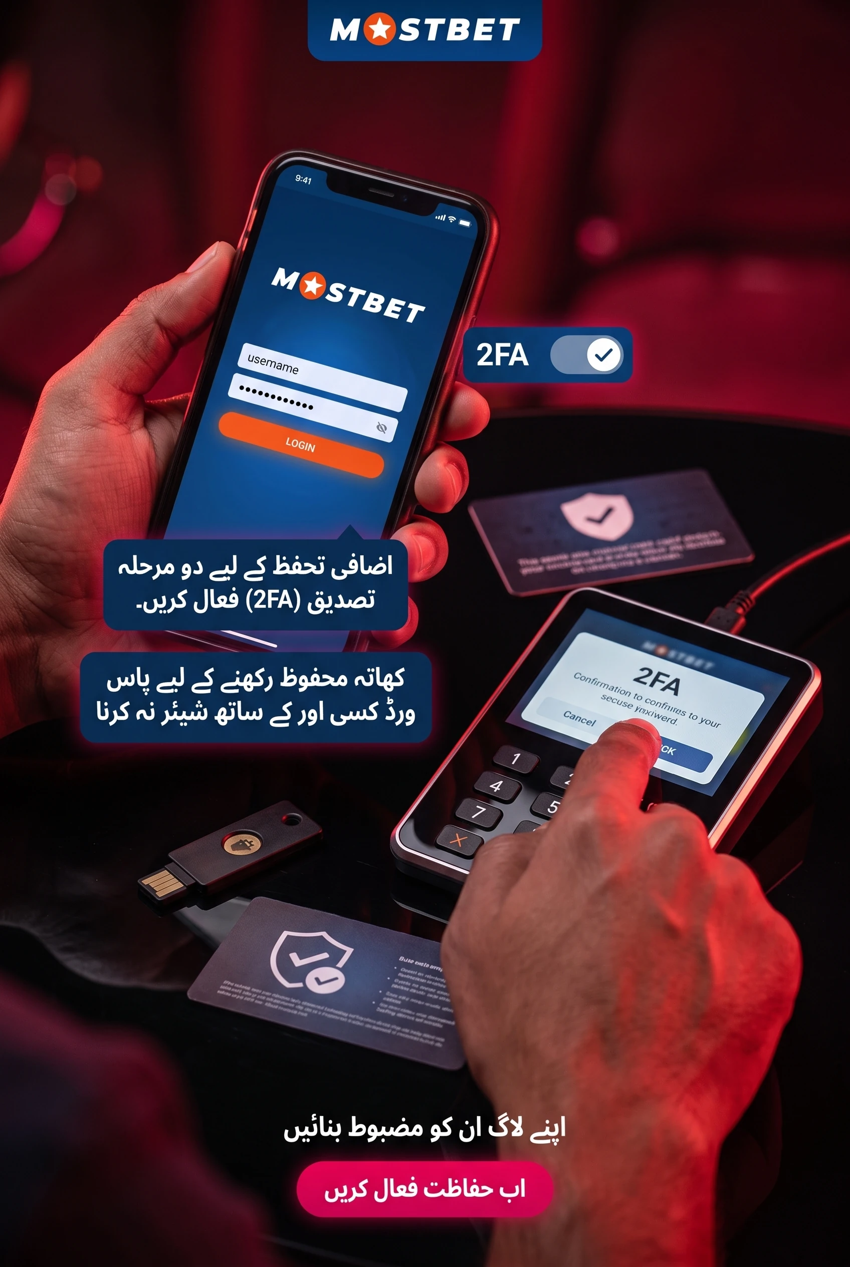 موسٹ بیٹ میں لاگ ان اور کھاتے کی حفاظت