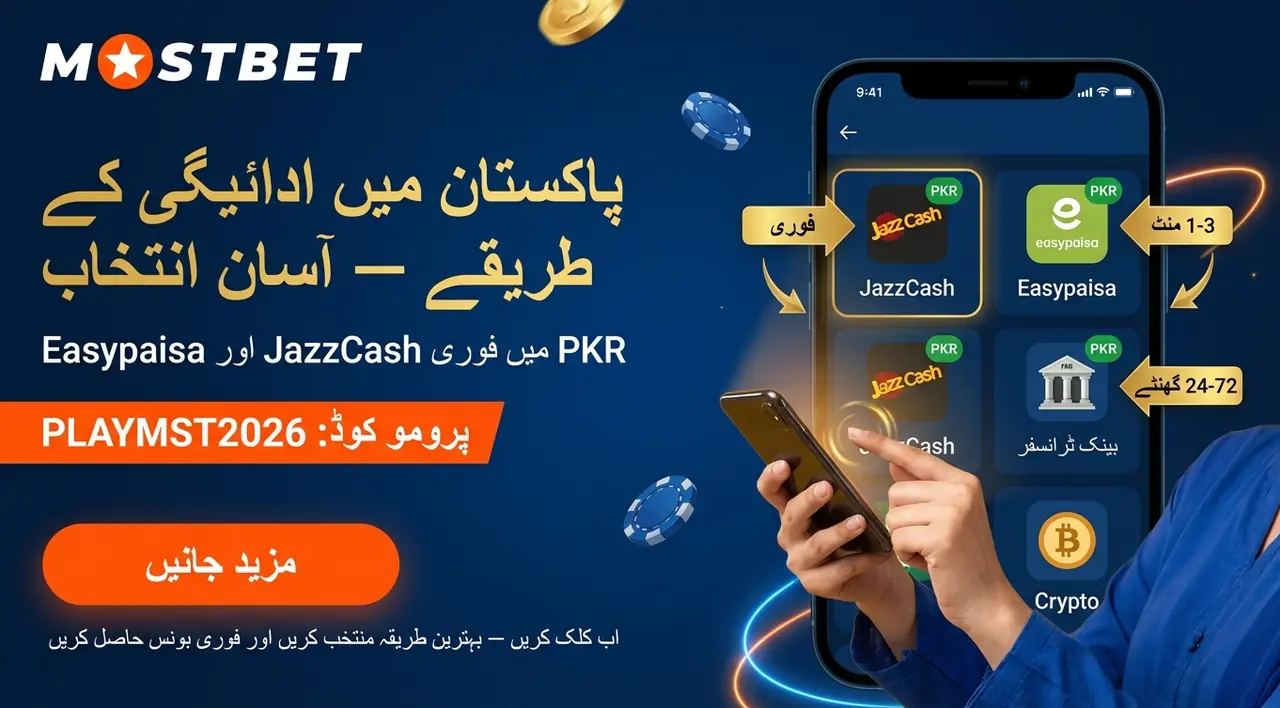 پاکستان میں Mostbet ادائیگی کے طریقے