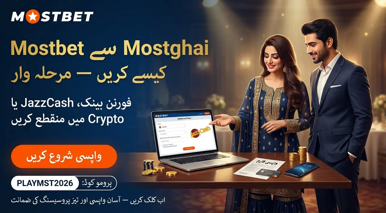 Mostbet سے پیسے کیسے نکالیں