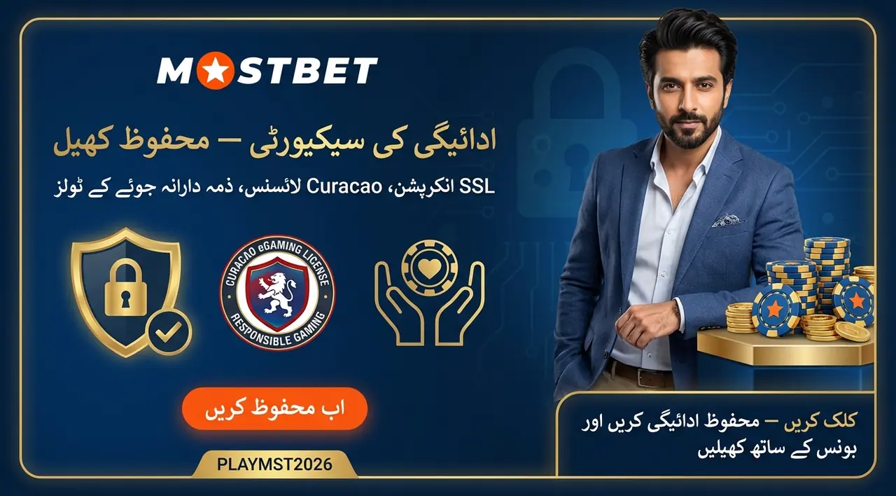 Mostbet میں ادائیگی کی سیکیورٹی