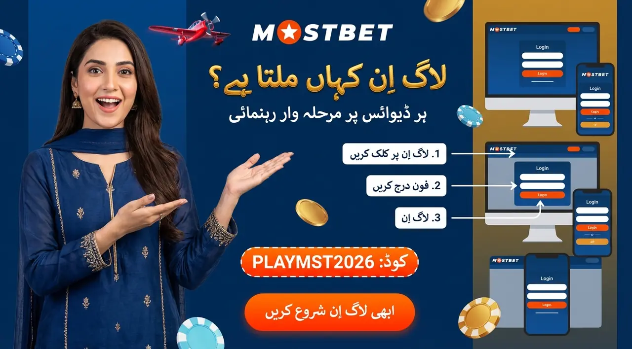 Mostbet لاگ اِن فارم کہاں ملے گا