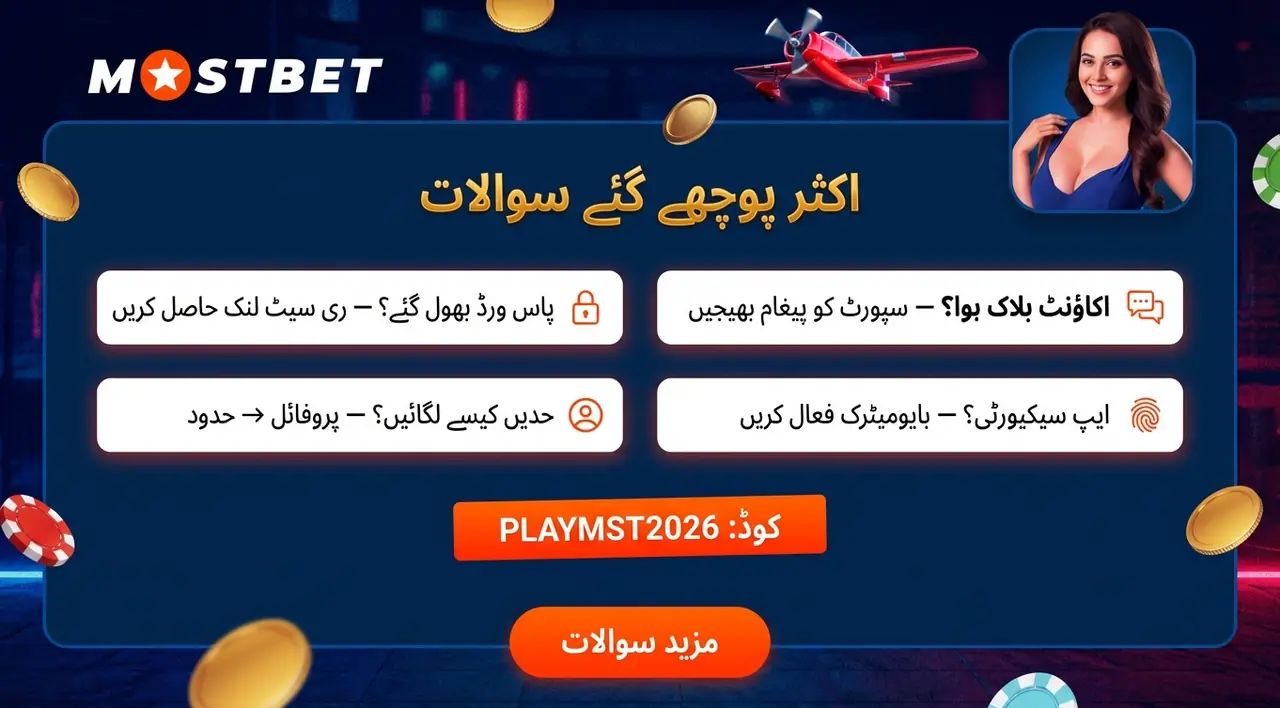 Mostbet اکثر پوچھے جانے والے سوالات