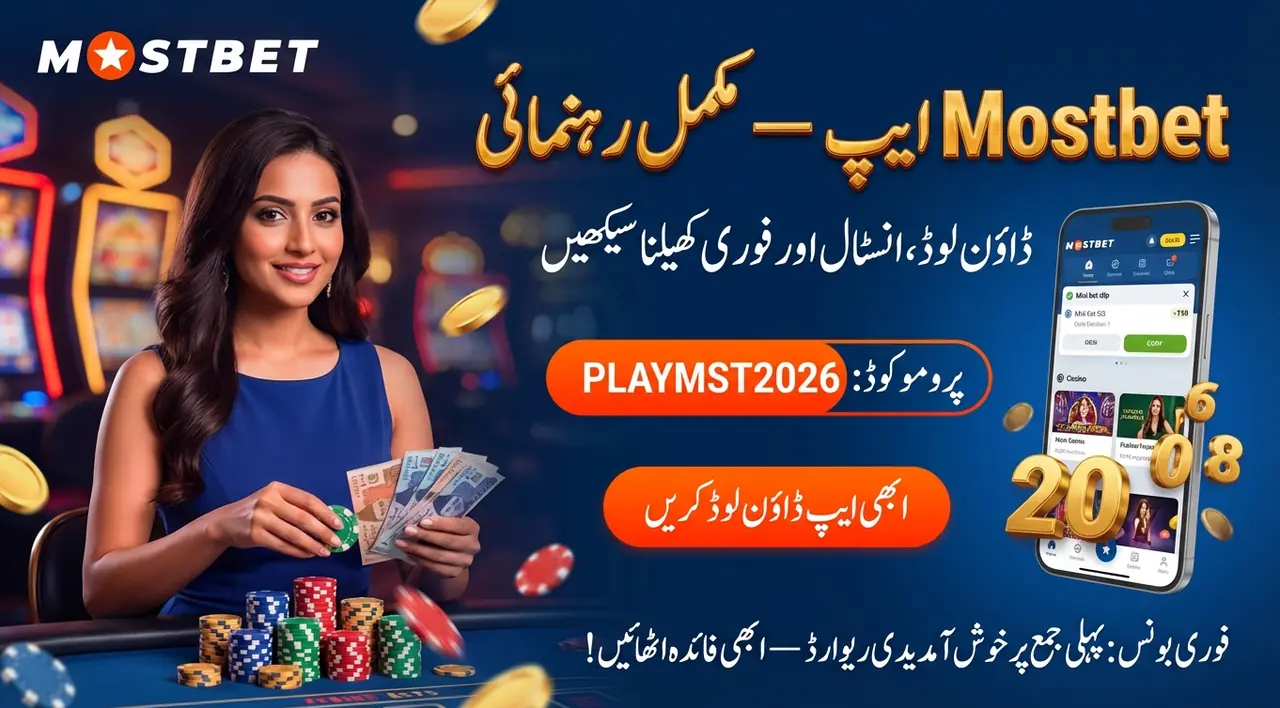Mostbet موبائل ایپ مکمل گائیڈ