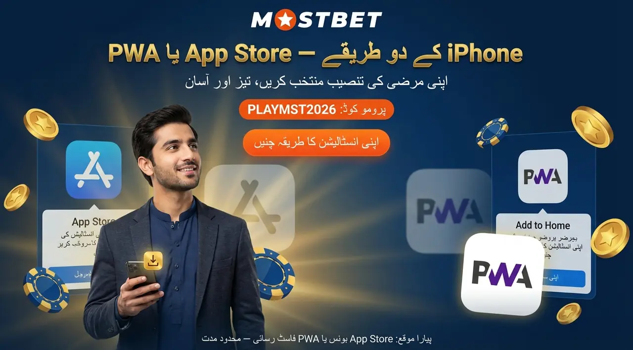 iPhone پر Mostbet ایپ انسٹال کریں