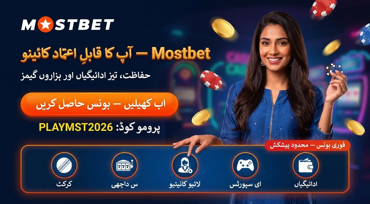 Mostbet ریویو: مکمل جائزہ اور صارفین کے تجربات (2026)