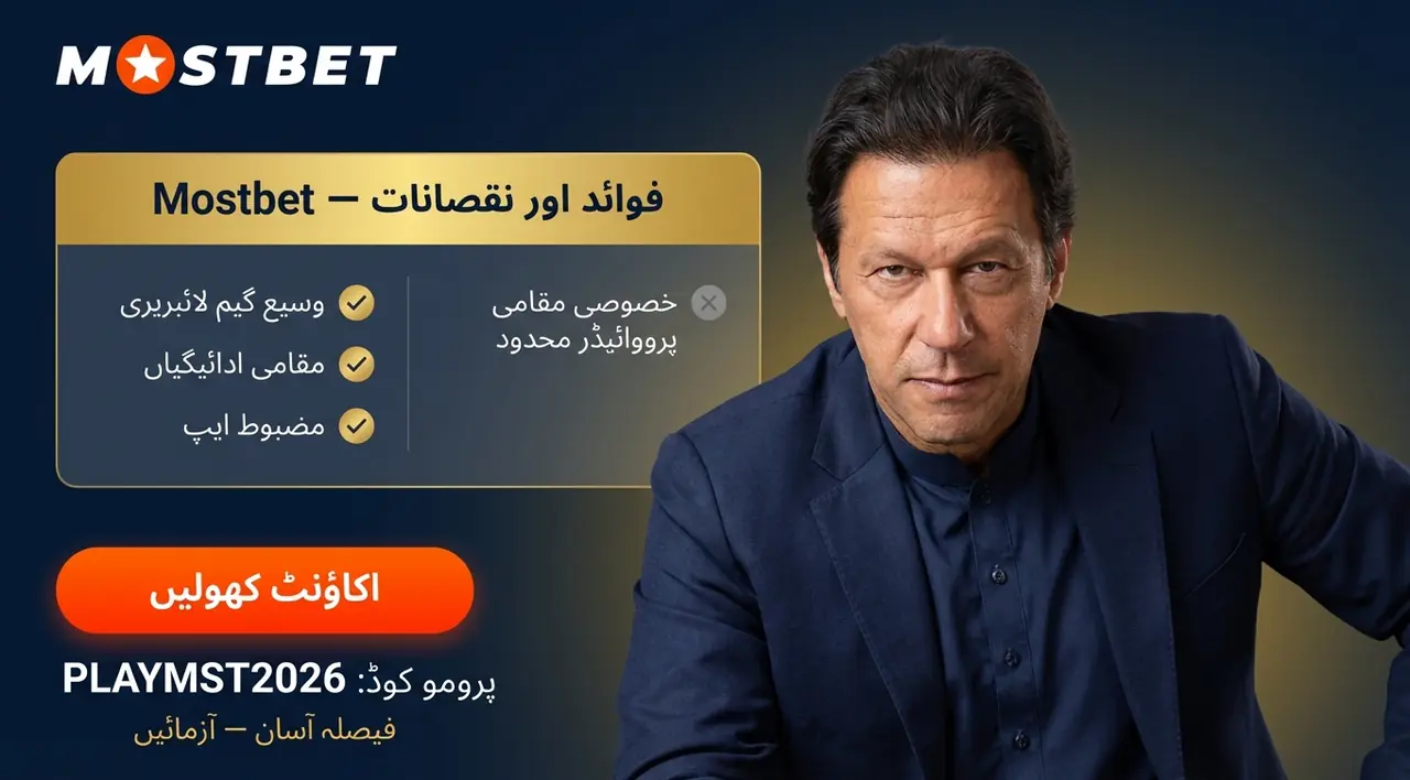 Mostbet کے فوائد اور نقصانات (بنیادی طور پر)