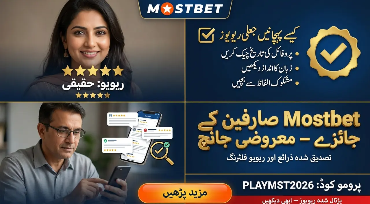 Mostbet صارفین کے جائزے: ان کو معروضی طور پر کیسے دیکھیں