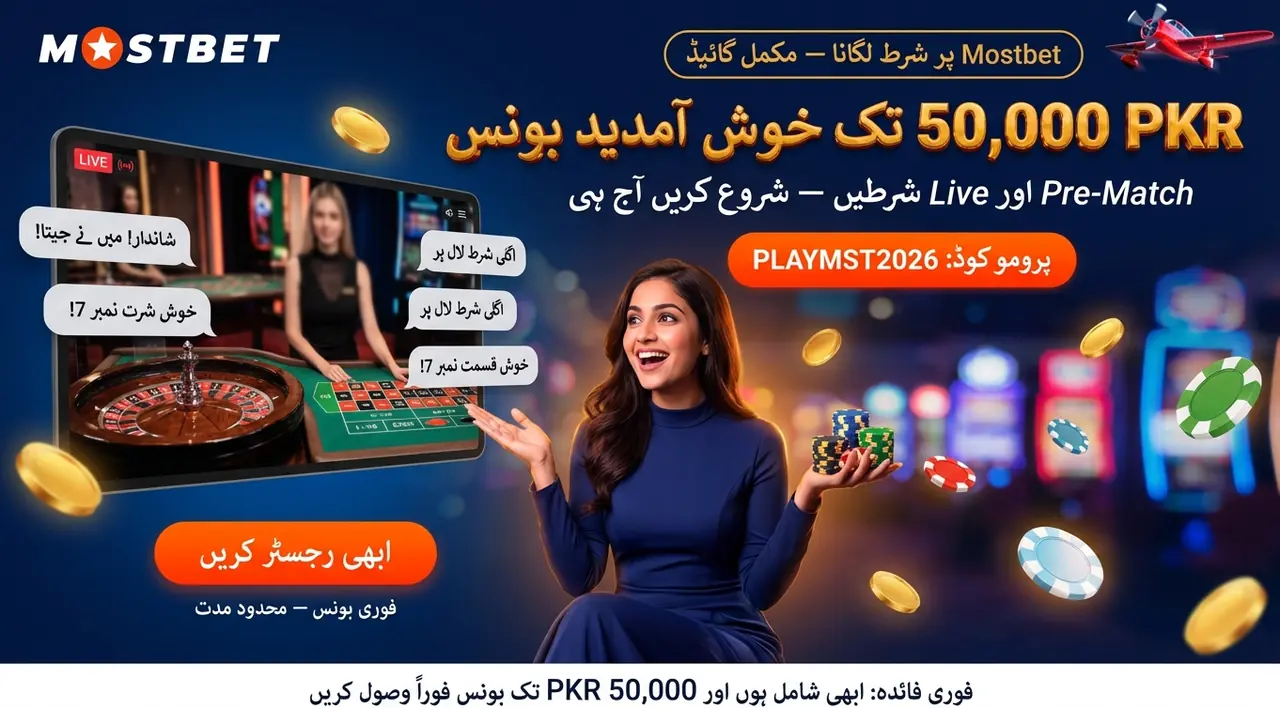 Mostbet ویلکم بونس: پاکستان میں پہلی ڈپازٹ پر 125% تک کا خوش آمدید انعام