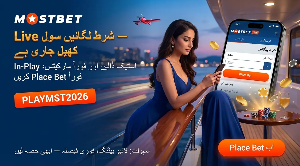 Mostbet کے باقاعدہ بونس: جاری پروموشنز